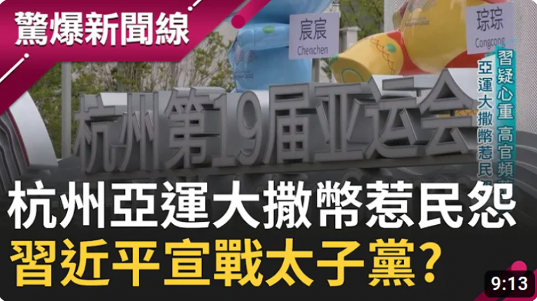 杭州亚运大撒币 民众批”应该将钱花在老百姓身上” 习近平疑整肃全都抓! 军委曝只剩2人