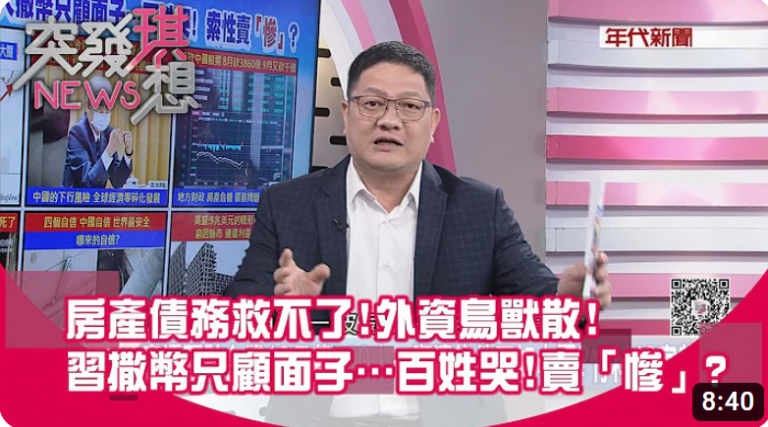 房产债务救不了!外资鸟兽散!习撒币只顾面子…百姓哭!卖「惨」?