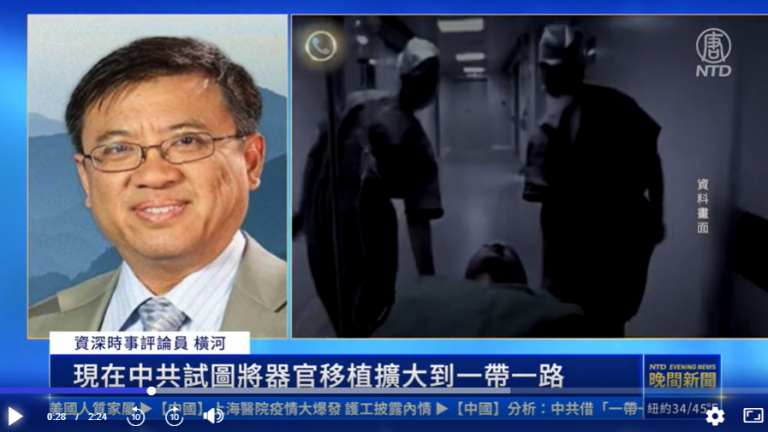 中共借「一带一路」输出活摘器官