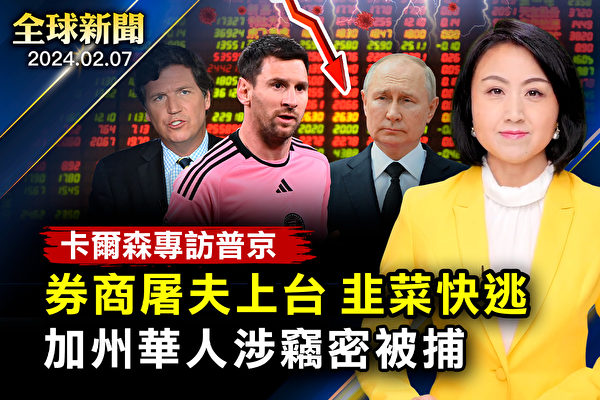 【全球新聞】中共證監會換帥 專家籲股民撤離中國股市