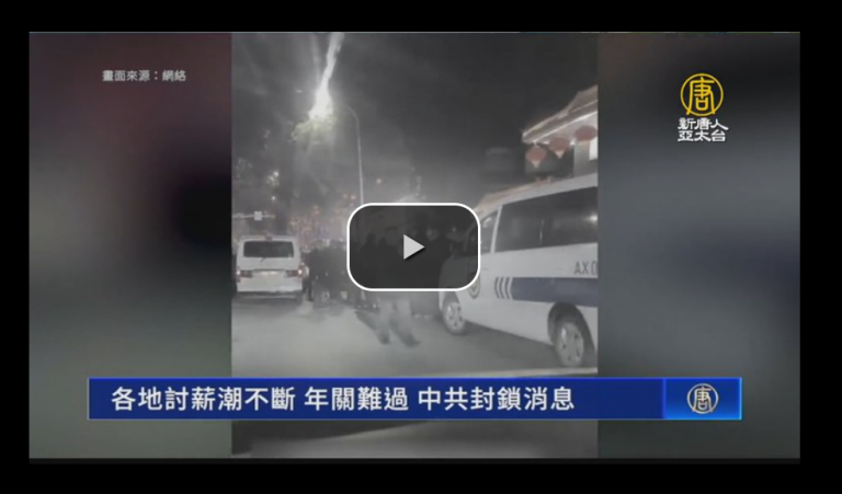 各地讨薪潮不断 年关难过 中共封锁消息