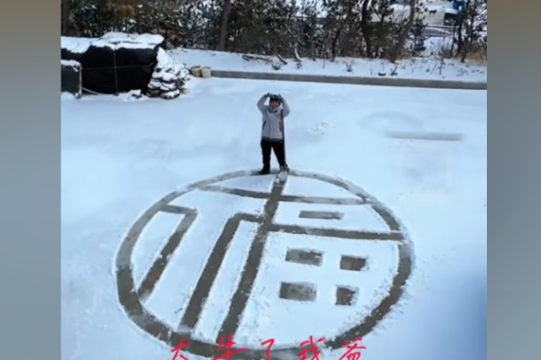 遼寧男子新年為妻女雪地畫福字 引熱議