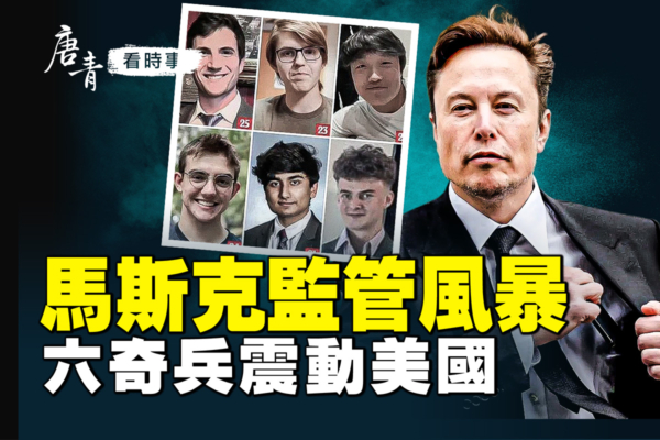 【唐青看時事】馬斯克監管風暴 六奇兵震動美國