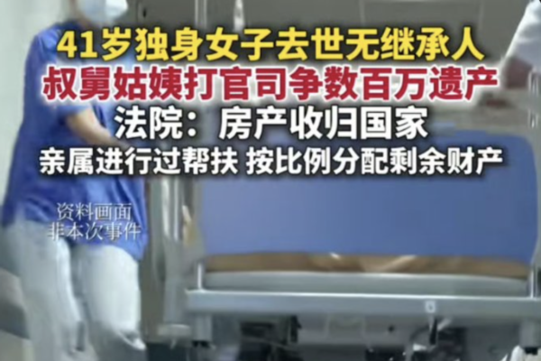 北京獨身女子去世後房產被充公 引爆網絡