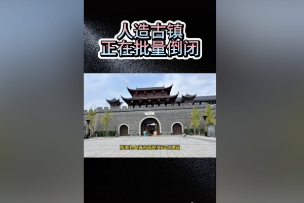仿古項目一窩蜂 中國「古城古鎮」淪為鬼城