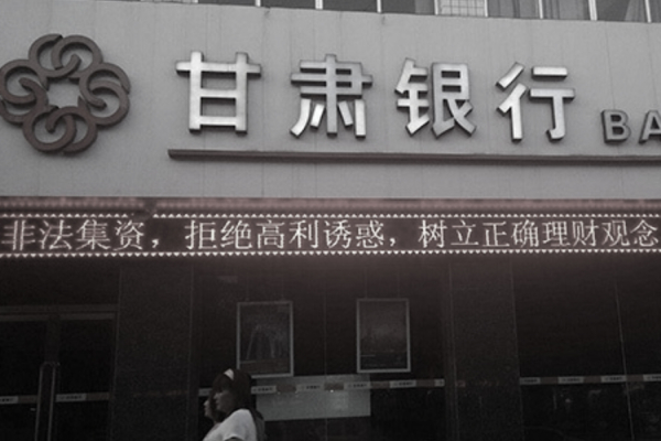 甘肅銀行營收淨利雙跌 員工持股淪為死錢