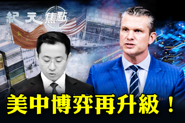 【紀元焦點】美中博弈再升級!