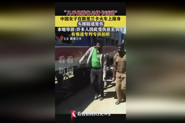 中國女子斯里蘭卡火車上探身 墜軌受重傷