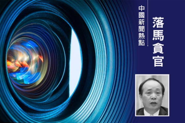 中共天津市委常委周德睿落馬 曾是李鴻忠舊部