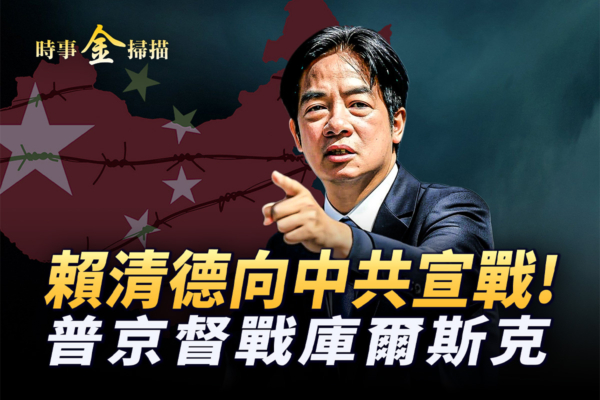 【時事金掃描】賴清德斬中共黑手 祭17大策略