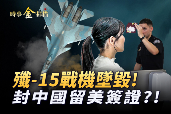 【時事金掃描】中共殲15戰機海南墜毀