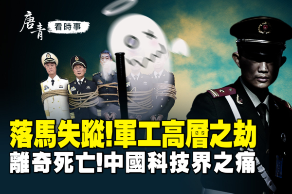 【唐青看時事】落馬失蹤 中共軍工高層之劫