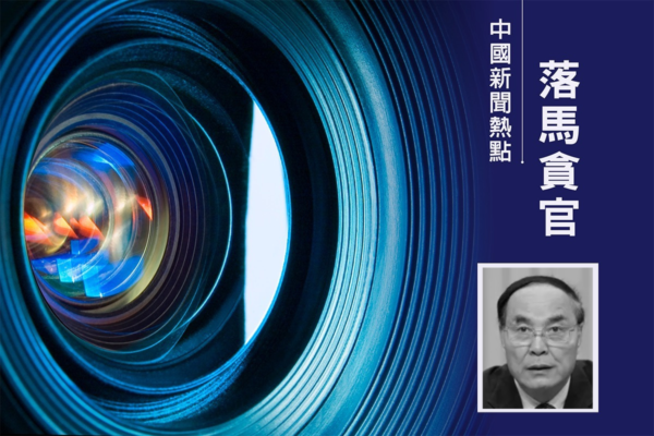 中共雲南人大副主任李文榮落馬