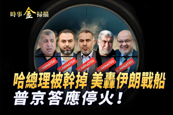 【時事金掃描】以斬首哈頭目 美擊沉伊朗戰船