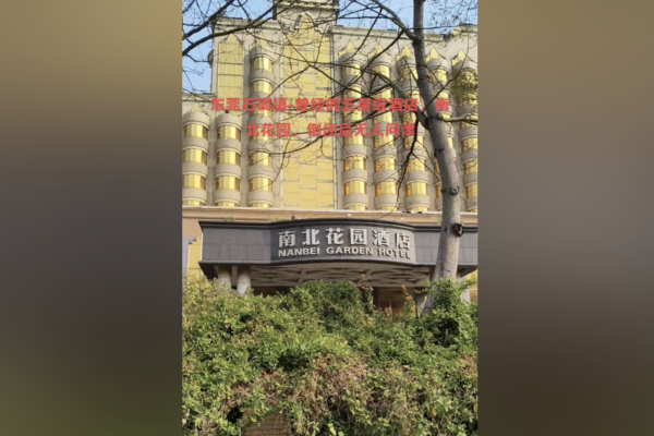 倒閉、賤賣、荒廢 中國五星級酒店正被拋棄