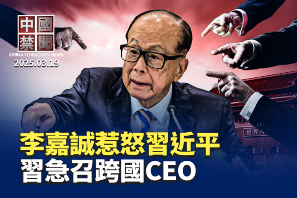 【中國禁聞】李嘉誠惹怒習 中美談判籌碼落空