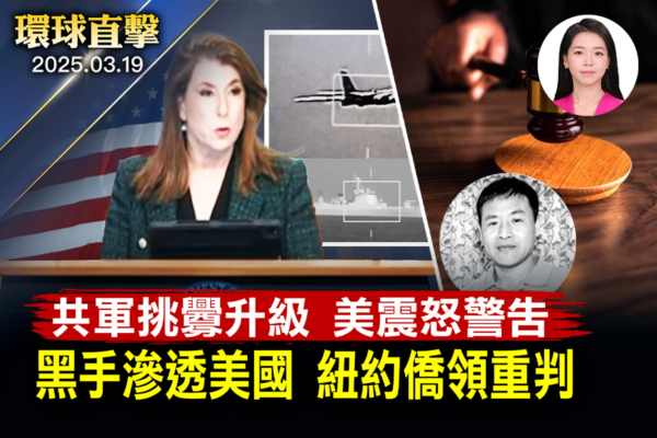 【環球直擊】中共挑釁升級 美國務院批明目張膽