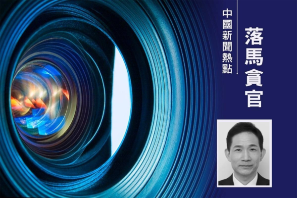 中聯通前副總經理曹興信被捕