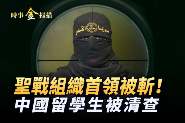 【時事金掃描】以軍地面戰滅伊斯蘭組織頭目