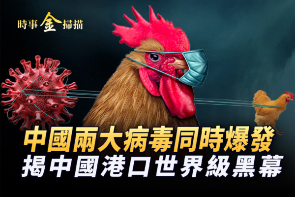 【時事金掃描】中國港口登上世界級 黑幕曝光