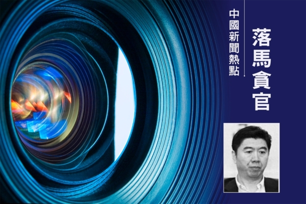 中共體育總局前主任李全強涉貪獲刑10年半