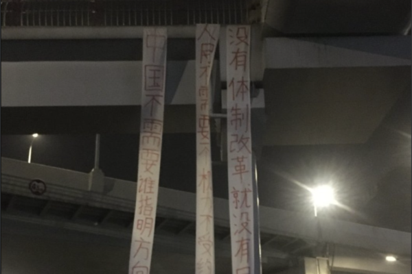 「彭載舟」再現?傳成都高架橋懸掛反共條幅