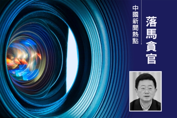 任上落馬的重慶市「老虎」段成剛被免職