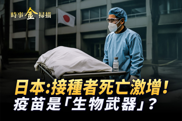 【時事金掃描】日本拉響警報 接種者死亡激增
