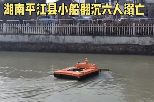 湖南平江縣發生翻船事故 船上6人均溺亡