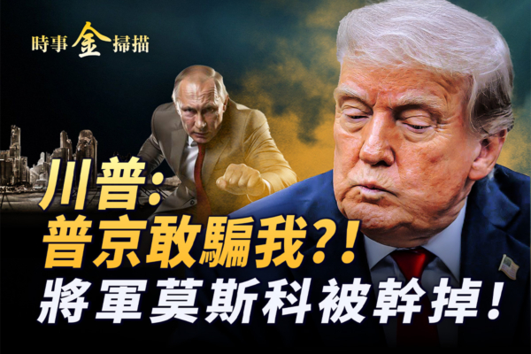 【時事金掃描】川澤促膝長談 俄將軍遭斬首