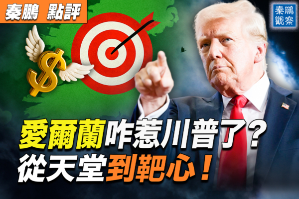 【秦鵬觀察】愛爾蘭從避稅天堂到關稅靶心