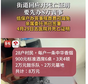 江蘇低保老人離世 村委會要家屬辦八萬元喪事
