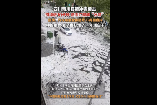 四川青川縣遭冰雹襲擊 民眾嚇得腿發抖