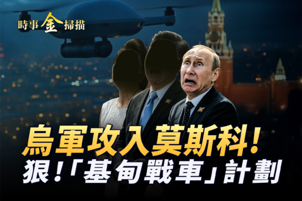 【時事金掃描】烏軍攻入莫斯科 車臣獨夫突辭職