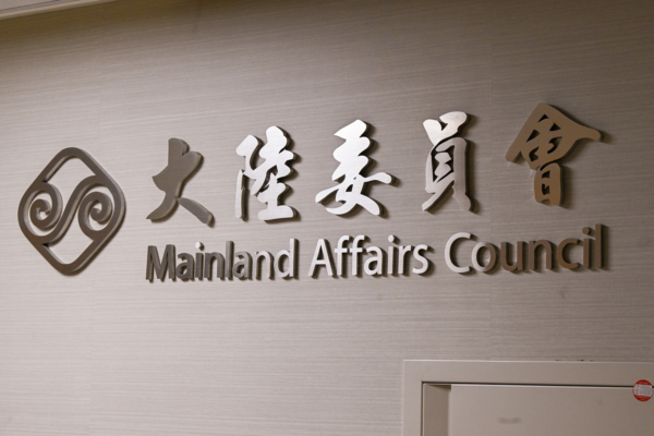 台陸委會指海峽論壇為統戰平台 表明政策立場