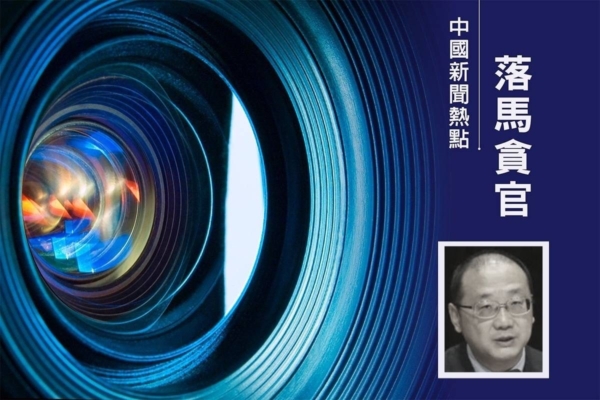 陝西官場動盪 西安高官韓松被查