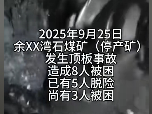 陝西一煤礦發生事故 5人脫險 至少3人被困