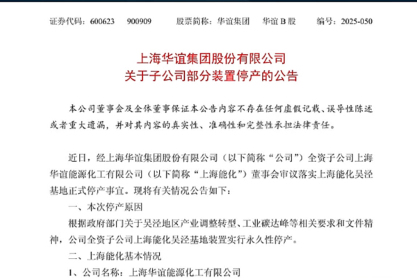 上海華誼集團子公司永久性停產 年虧1.2億
