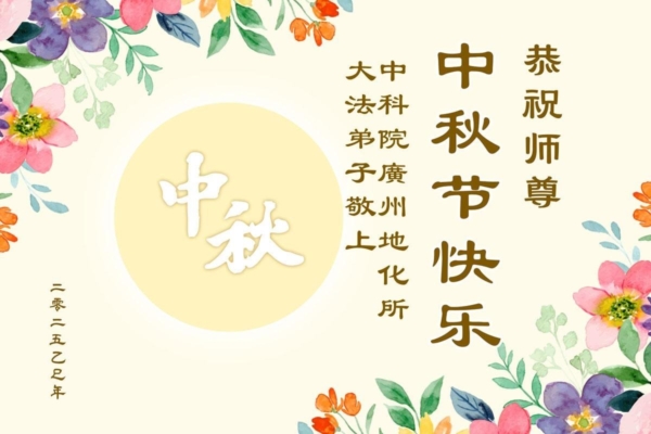中國60餘行業法輪功學員祝李大師中秋快樂
