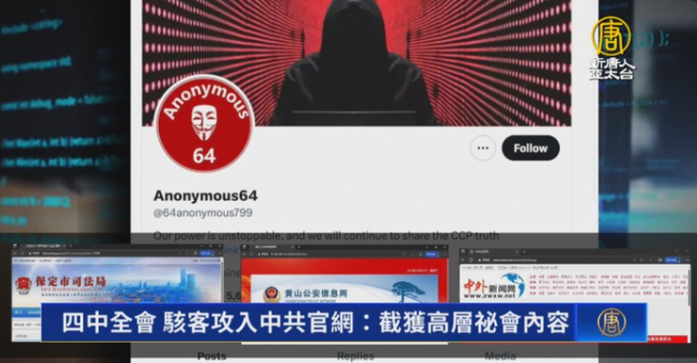 【骇入红墙】「匿名者64」宣布攻陷中共官网 声称截获高层秘密会谈:「我们回来了!」