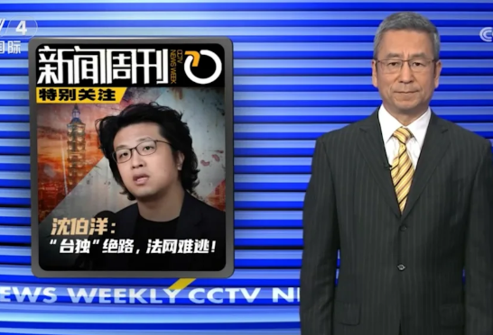 中国跨境追捕/遭央视7分钟纪录片起底 沈伯洋为什么被盯上?