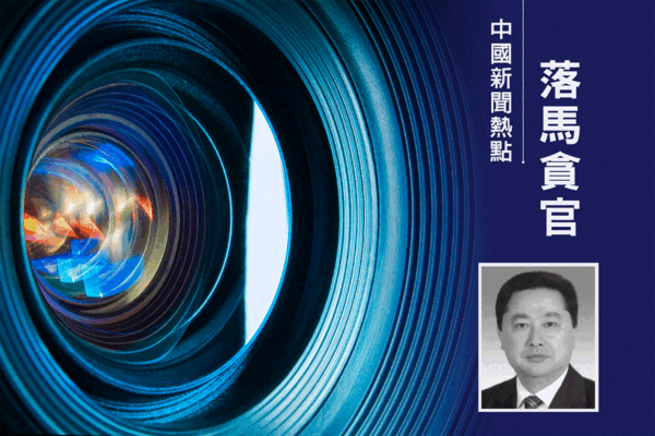 貪逾三億元 中共海口前書記羅增斌被判死緩