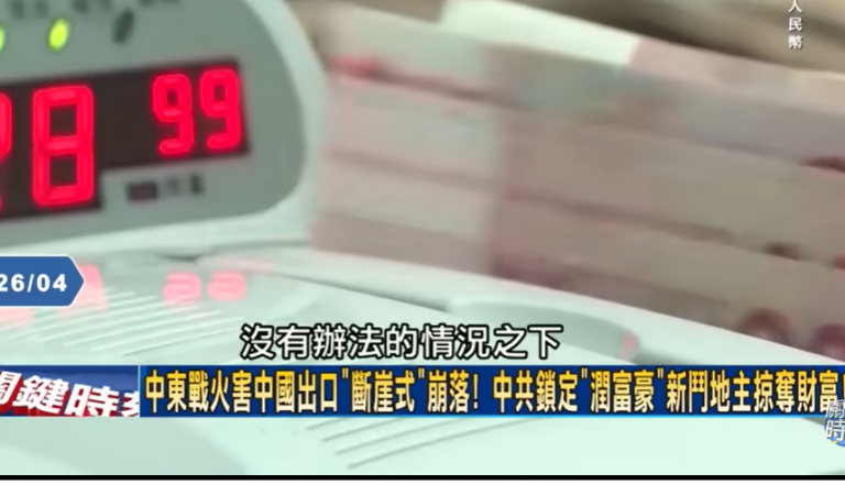 中共经济引擎熄火掀「斗地主2.0」狙击润美日大亨! 富豪遭全面剿杀哀喊「我命由天子」习近平!