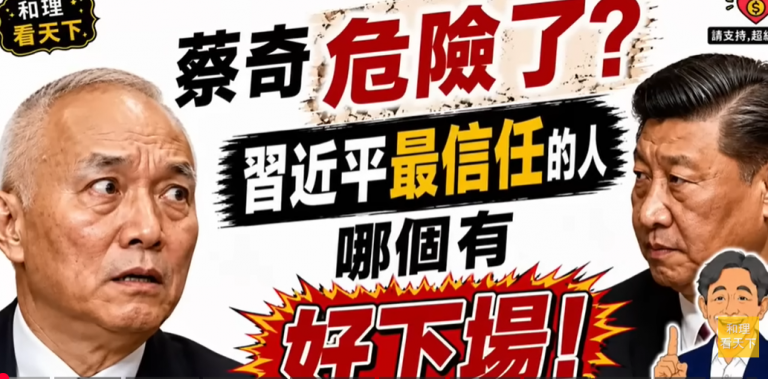 蔡奇「危险了」!习近平「最信任」的人,哪一个有「好下场」?蔡奇,「冇乜人知道「的过去💥💥