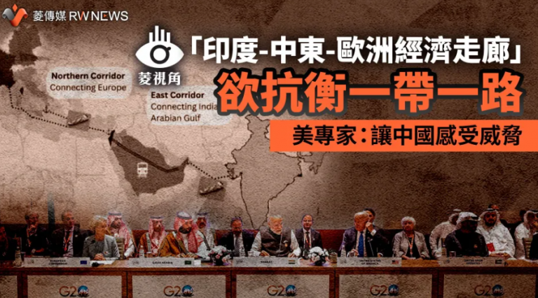 「印度-中东-欧洲经济走廊」欲抗衡一带一路 美专家:让中国感受威胁