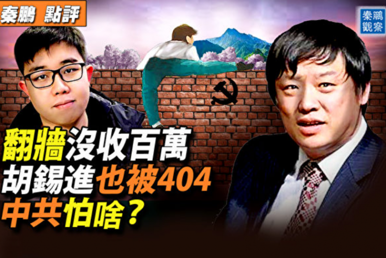 程序员翻墙被没收百万 中共怕啥?