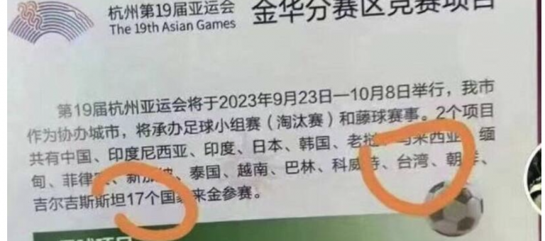 习近平默许? 中国杭州亚运官方海报将台湾列「国家」