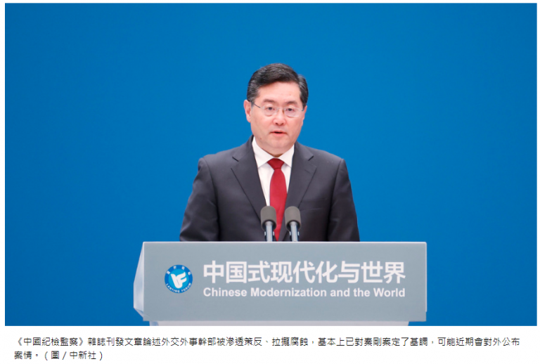 中共纪监委刊文点名外交干部遭渗透策反 秦刚案或将落地