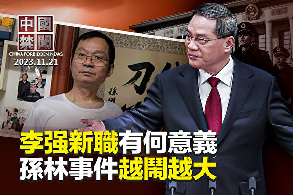 【中國禁聞】李强新職有何意義 專家解讀