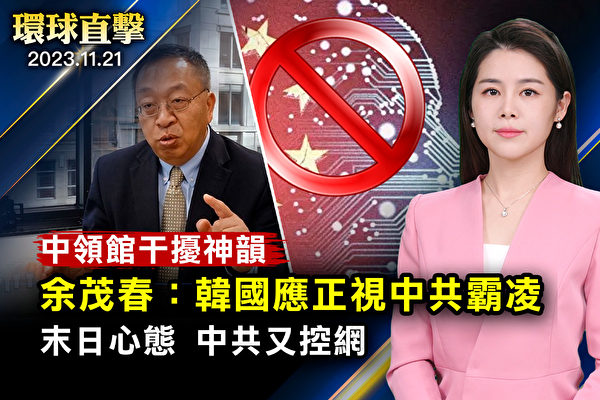 【環球直擊】余茂春:韓國應正視中共霸凌